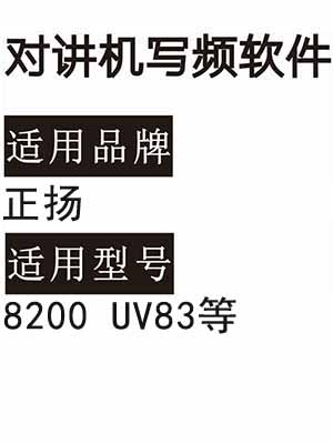 ZHENGYANG正扬8200 UV83无线对讲机读写频软件免费下载